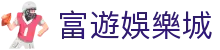 富遊娛樂城 - (中国)宿迁富遊娛樂城商贸有限责任公司欢迎您